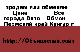 продам или обменяю › Цена ­ 180 000 - Все города Авто » Обмен   . Пермский край,Кунгур г.